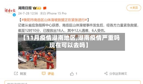 【11月疫情湖南地区,湖南疫情严重吗现在可以去吗】