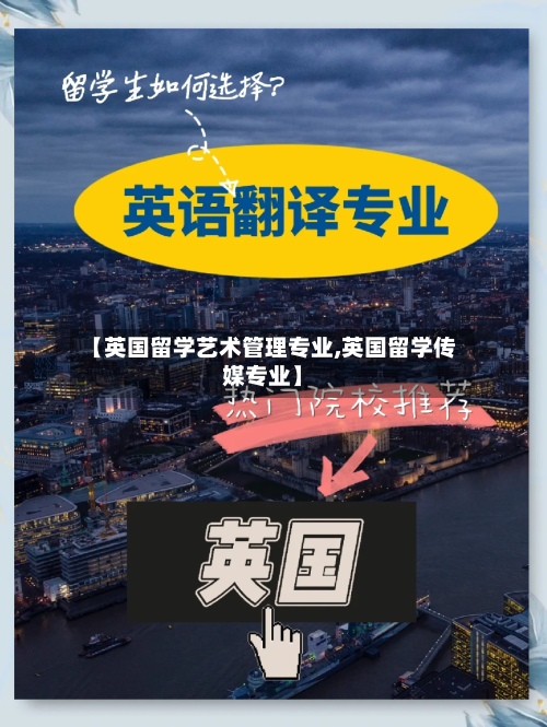 【英国留学艺术管理专业,英国留学传媒专业】