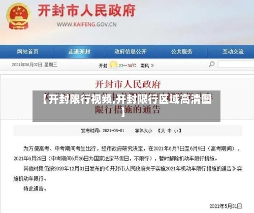 【开封限行视频,开封限行区域高清图】-第3张图片