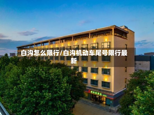 白沟怎么限行/白沟机动车尾号限行最新