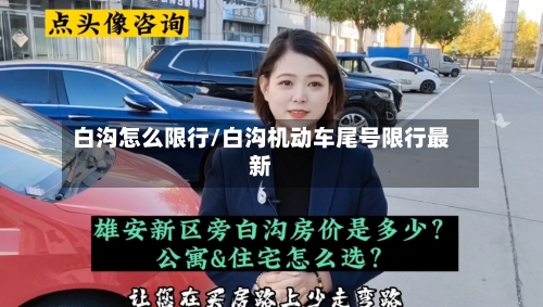 白沟怎么限行/白沟机动车尾号限行最新-第2张图片