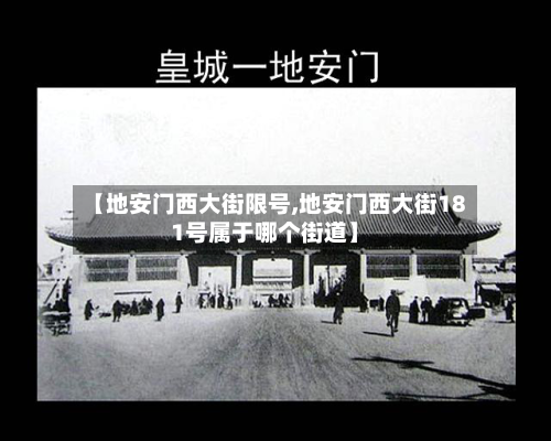 【地安门西大街限号,地安门西大街181号属于哪个街道】-第3张图片