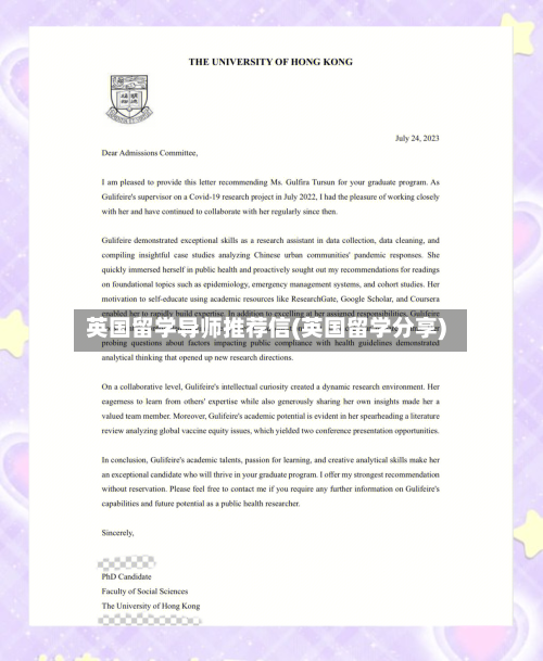 英国留学导师推荐信(英国留学分享)-第2张图片