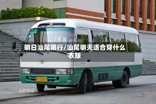 明日汕尾限行/汕尾明天适合穿什么衣服