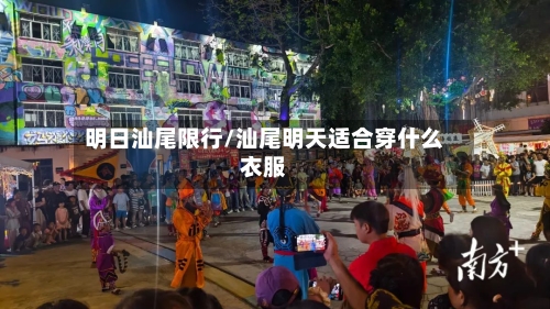 明日汕尾限行/汕尾明天适合穿什么衣服-第2张图片