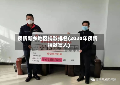 疫情新乡地区捐款排名(2020年疫情捐款富人)