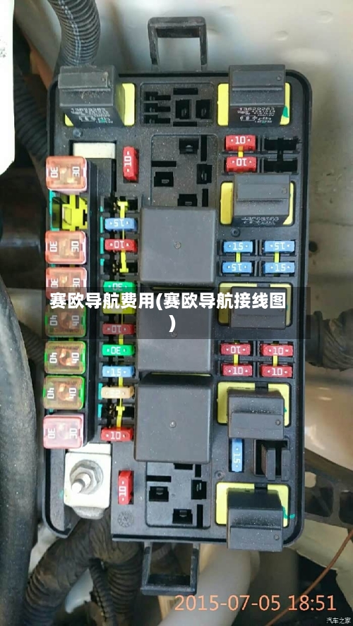 赛欧导航费用(赛欧导航接线图)