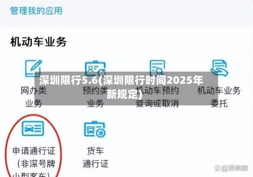 深圳限行5.6(深圳限行时间2025年新规定)-第2张图片