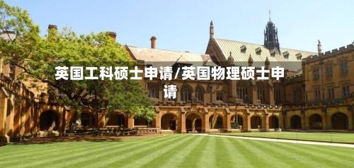 英国工科硕士申请/英国物理硕士申请-第3张图片