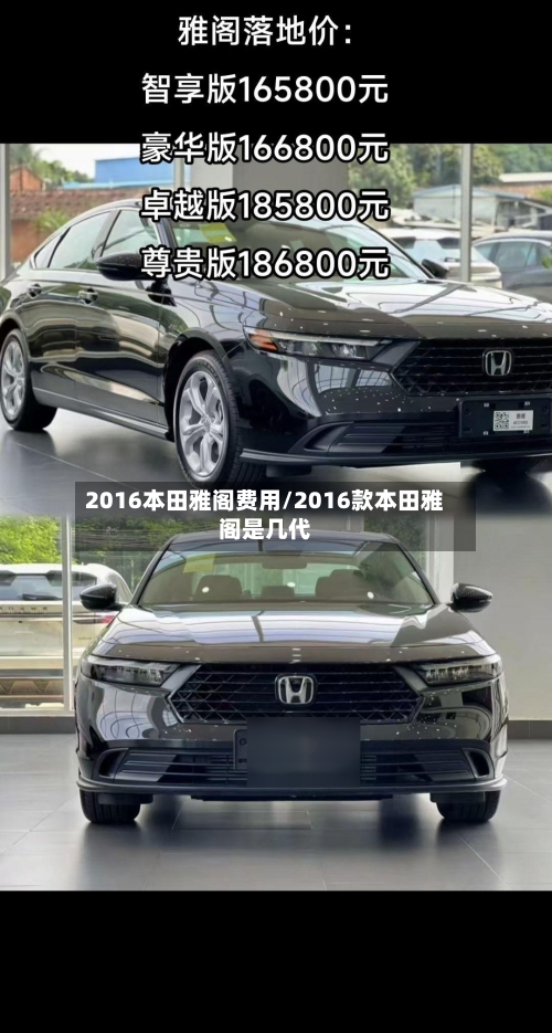 2016本田雅阁费用/2016款本田雅阁是几代-第2张图片