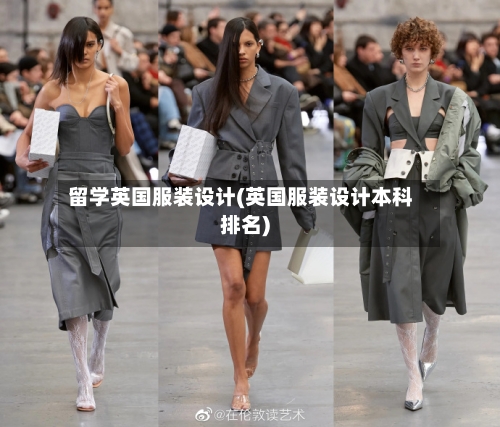留学英国服装设计(英国服装设计本科排名)