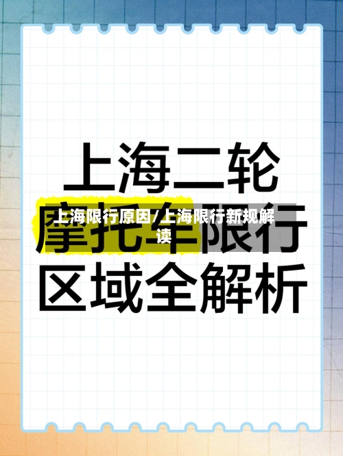 上海限行原因/上海限行新规解读