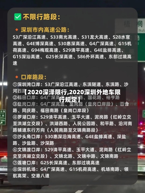 【2020深泽限行,2020深圳外地车限行规定】-第2张图片