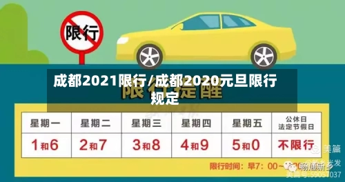 成都2021限行/成都2020元旦限行规定