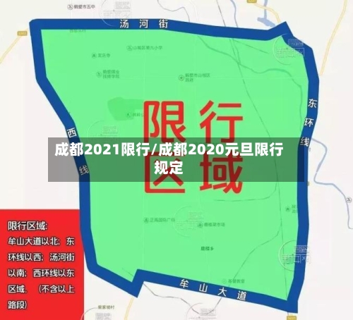 成都2021限行/成都2020元旦限行规定-第3张图片