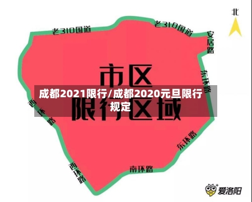 成都2021限行/成都2020元旦限行规定-第2张图片