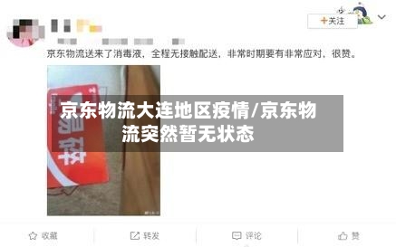 京东物流大连地区疫情/京东物流突然暂无状态-第2张图片