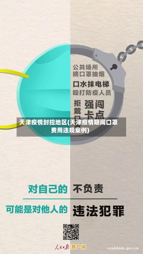 天津疫情封控地区(天津疫情期间口罩费用违规案例)