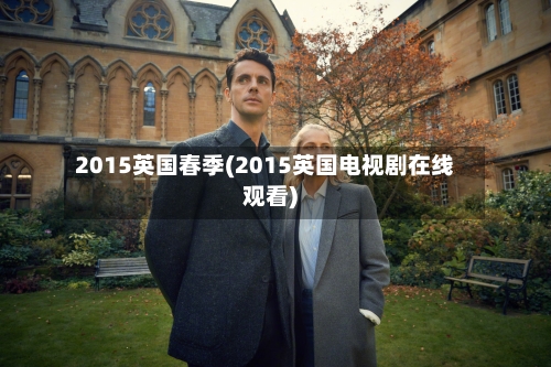 2015英国春季(2015英国电视剧在线观看)-第2张图片