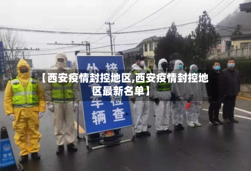 【西安疫情封控地区,西安疫情封控地区最新名单】-第2张图片