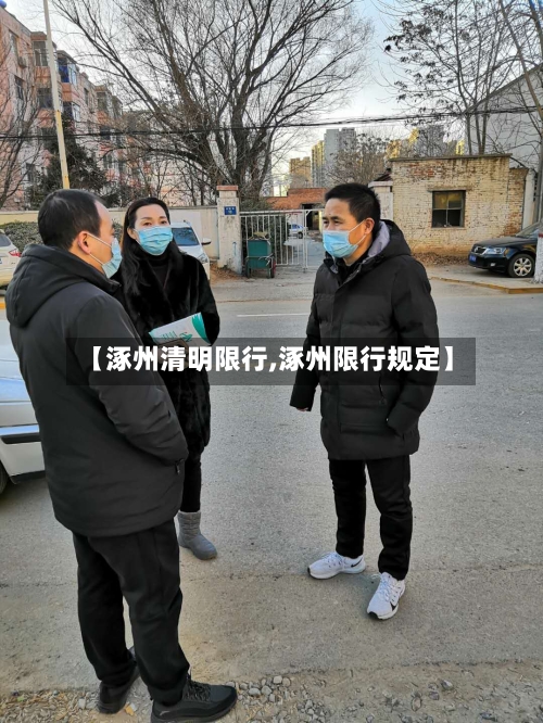 【涿州清明限行,涿州限行规定】-第2张图片