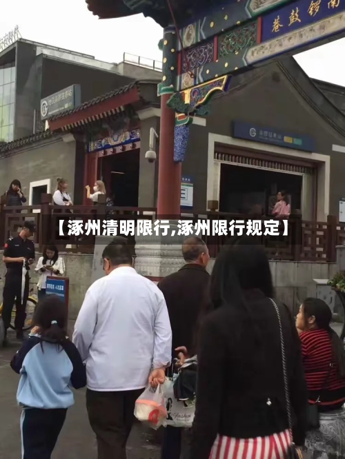 【涿州清明限行,涿州限行规定】