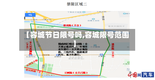 【容城节日限号吗,容城限号范围】-第3张图片