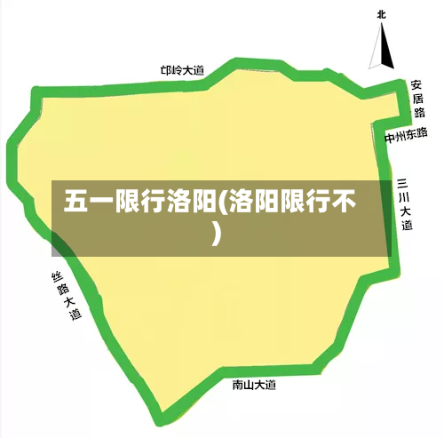 五一限行洛阳(洛阳限行不)-第2张图片