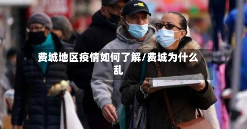 费城地区疫情如何了解/费城为什么乱