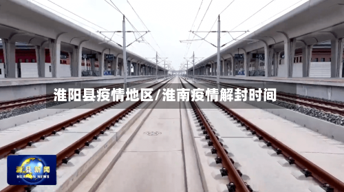 淮阳县疫情地区/淮南疫情解封时间