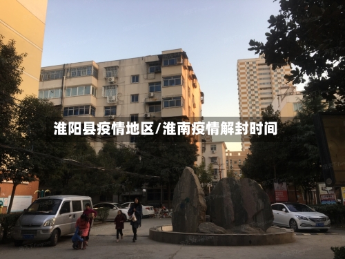 淮阳县疫情地区/淮南疫情解封时间-第2张图片