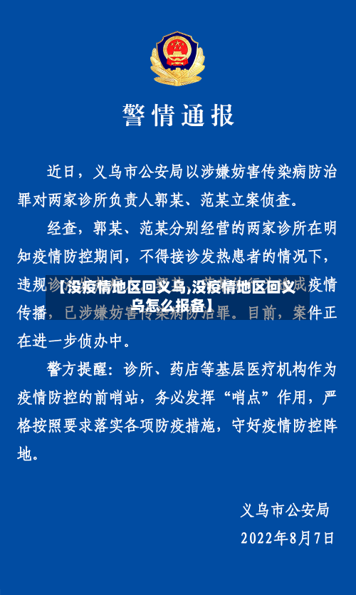 【没疫情地区回义乌,没疫情地区回义乌怎么报备】