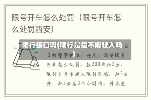 限行接口吗(限行是指不能驶入吗)