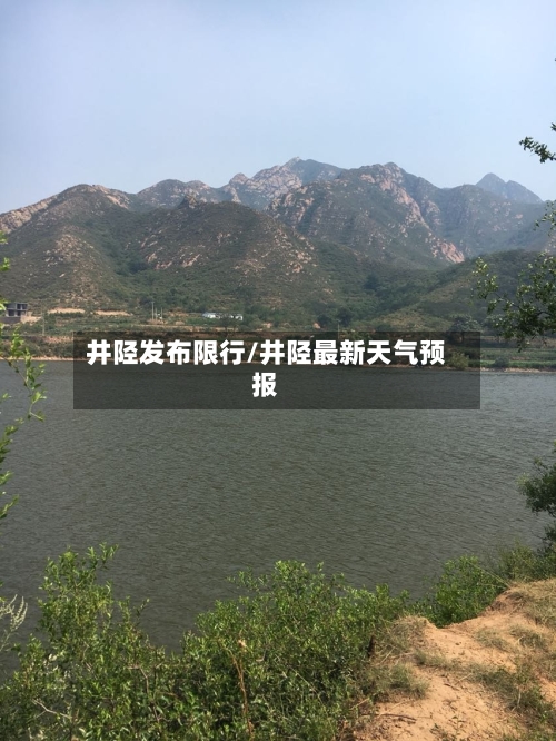 井陉发布限行/井陉最新天气预报