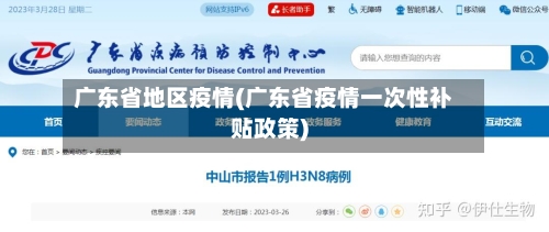 广东省地区疫情(广东省疫情一次性补贴政策)-第3张图片