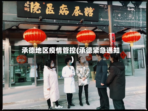 承德地区疫情管控(承德紧急通知)