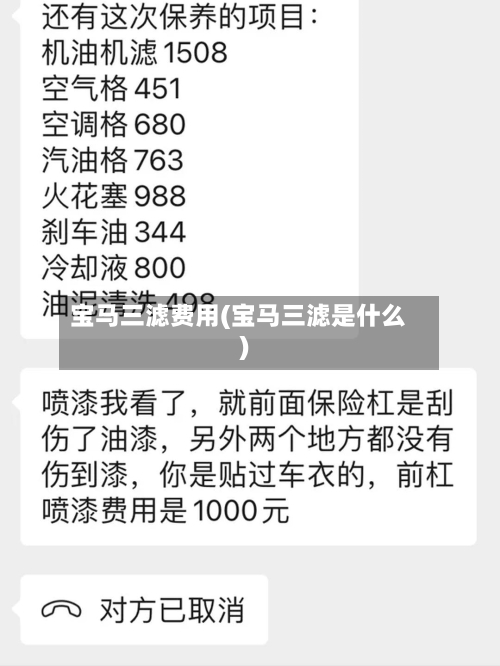 宝马三滤费用(宝马三滤是什么)