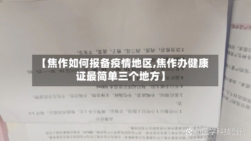 【焦作如何报备疫情地区,焦作办健康证最简单三个地方】-第2张图片