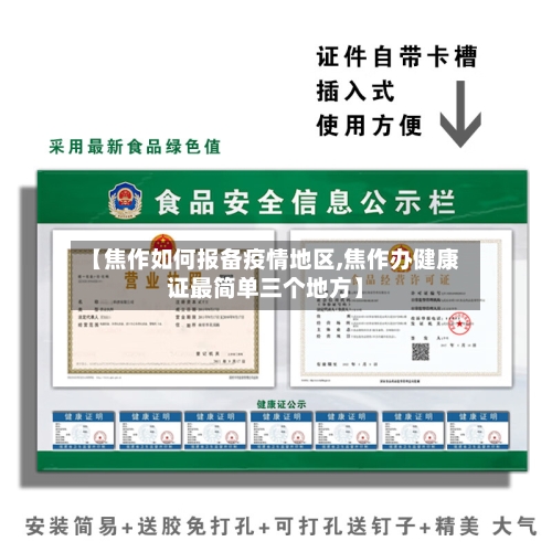 【焦作如何报备疫情地区,焦作办健康证最简单三个地方】-第3张图片
