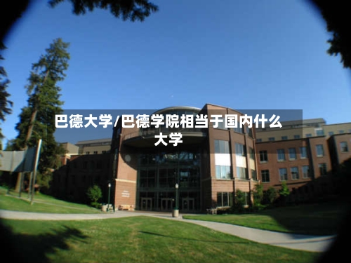 巴德大学/巴德学院相当于国内什么大学-第2张图片