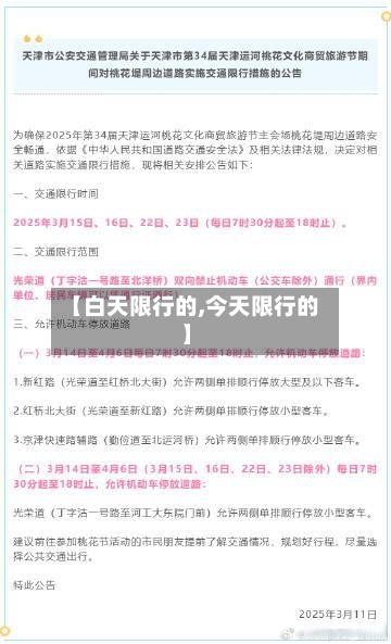 【白天限行的,今天限行的】