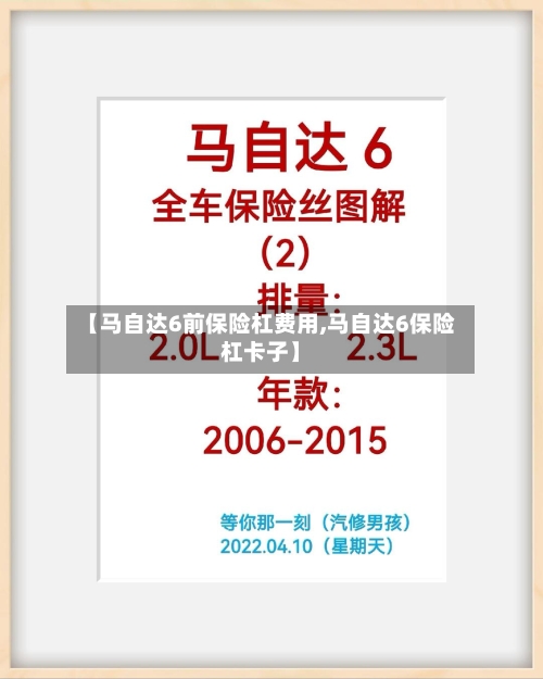 【马自达6前保险杠费用,马自达6保险杠卡子】-第2张图片
