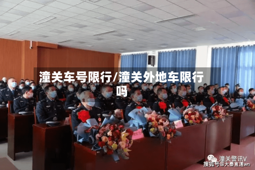 潼关车号限行/潼关外地车限行吗