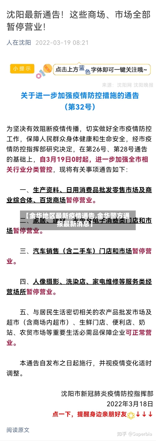 【金华地区最新疫情通告,金华警方通报最新消息】