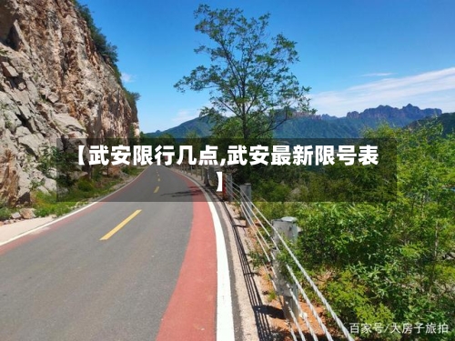 【武安限行几点,武安最新限号表】-第2张图片