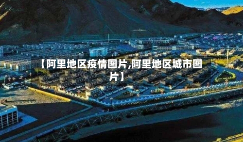【阿里地区疫情图片,阿里地区城市图片】-第3张图片