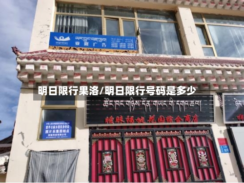 明日限行果洛/明日限行号码是多少