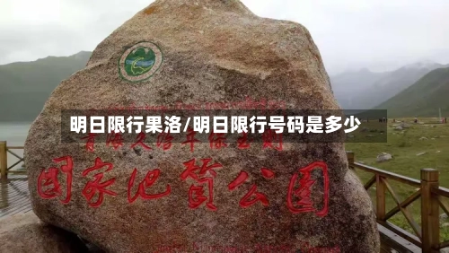 明日限行果洛/明日限行号码是多少-第2张图片