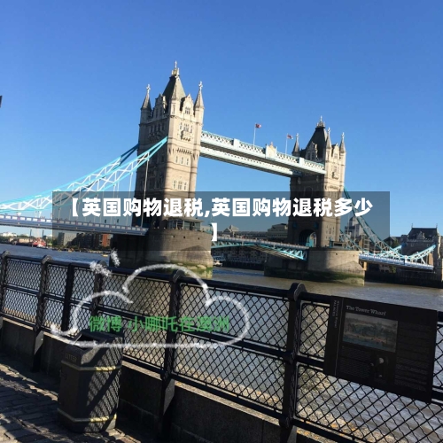 【英国购物退税,英国购物退税多少】-第2张图片