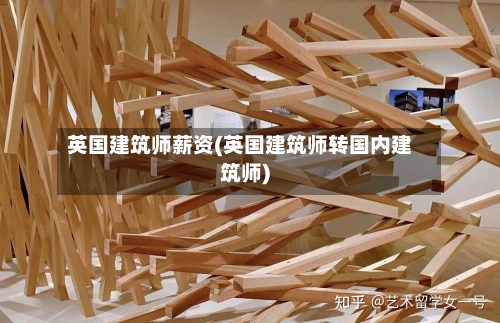 英国建筑师薪资(英国建筑师转国内建筑师)-第3张图片